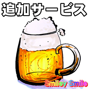 追加サービスについて